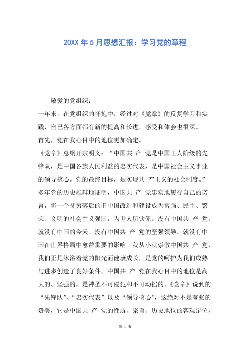 【思想汇报】20XX年5月思想汇报：学习党的章程.docx_第1页