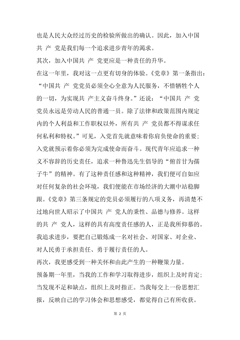 【思想汇报】20XX年5月思想汇报：学习党的章程.docx_第2页