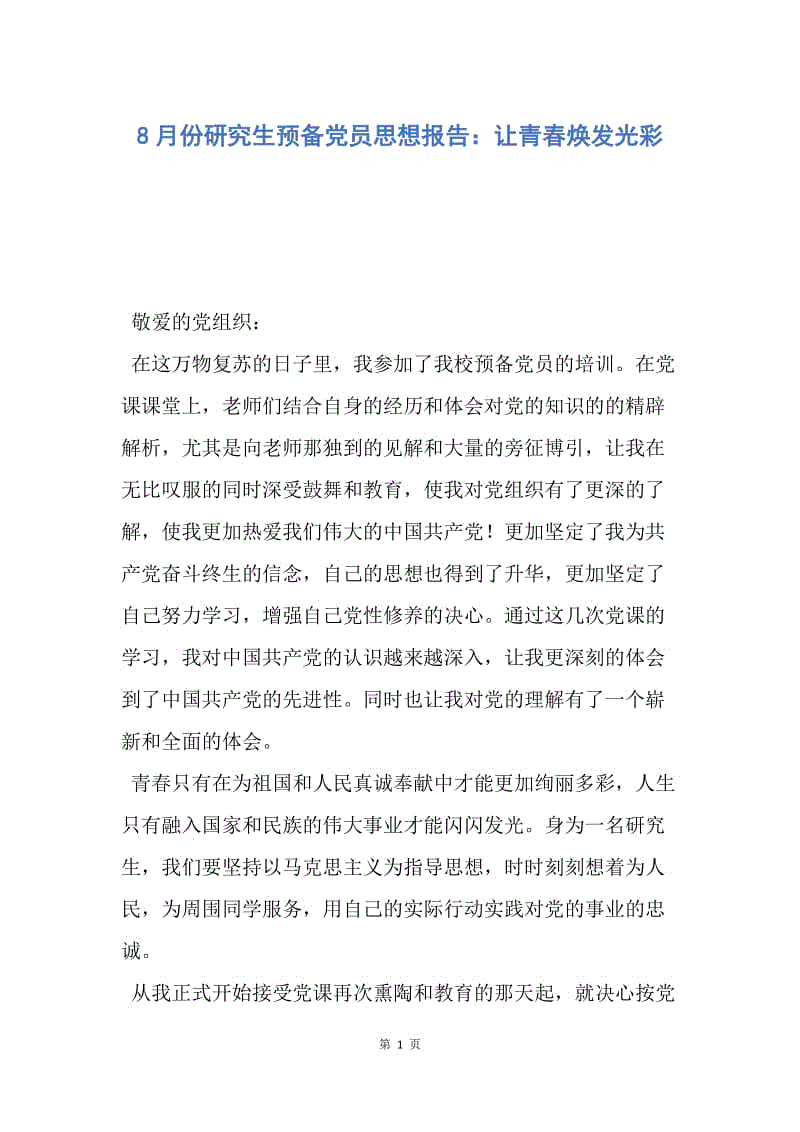 【思想汇报】8月份研究生预备党员思想报告：让青春焕发光彩.docx