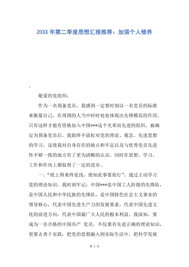 【思想汇报】20XX年第二季度思想汇报推荐：加强个人修养.docx_第1页