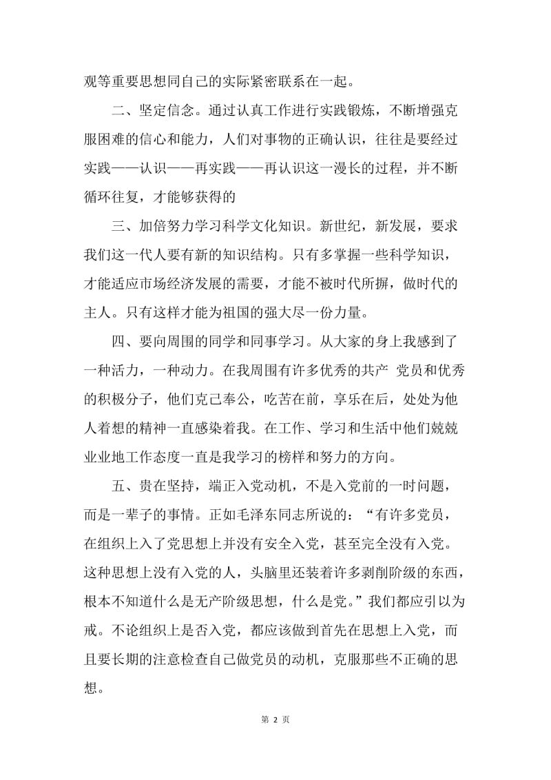 【思想汇报】20XX年第二季度思想汇报推荐：加强个人修养.docx_第2页