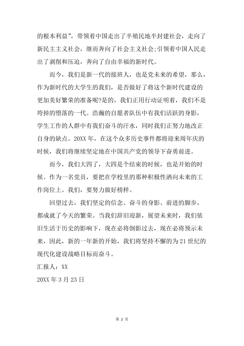 【思想汇报】优秀党员的思想汇报范文.docx_第2页