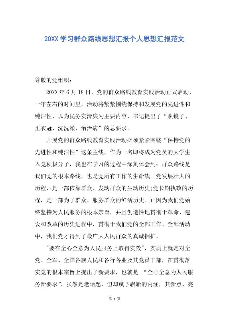 【思想汇报】20XX学习群众路线思想汇报个人思想汇报范文.docx