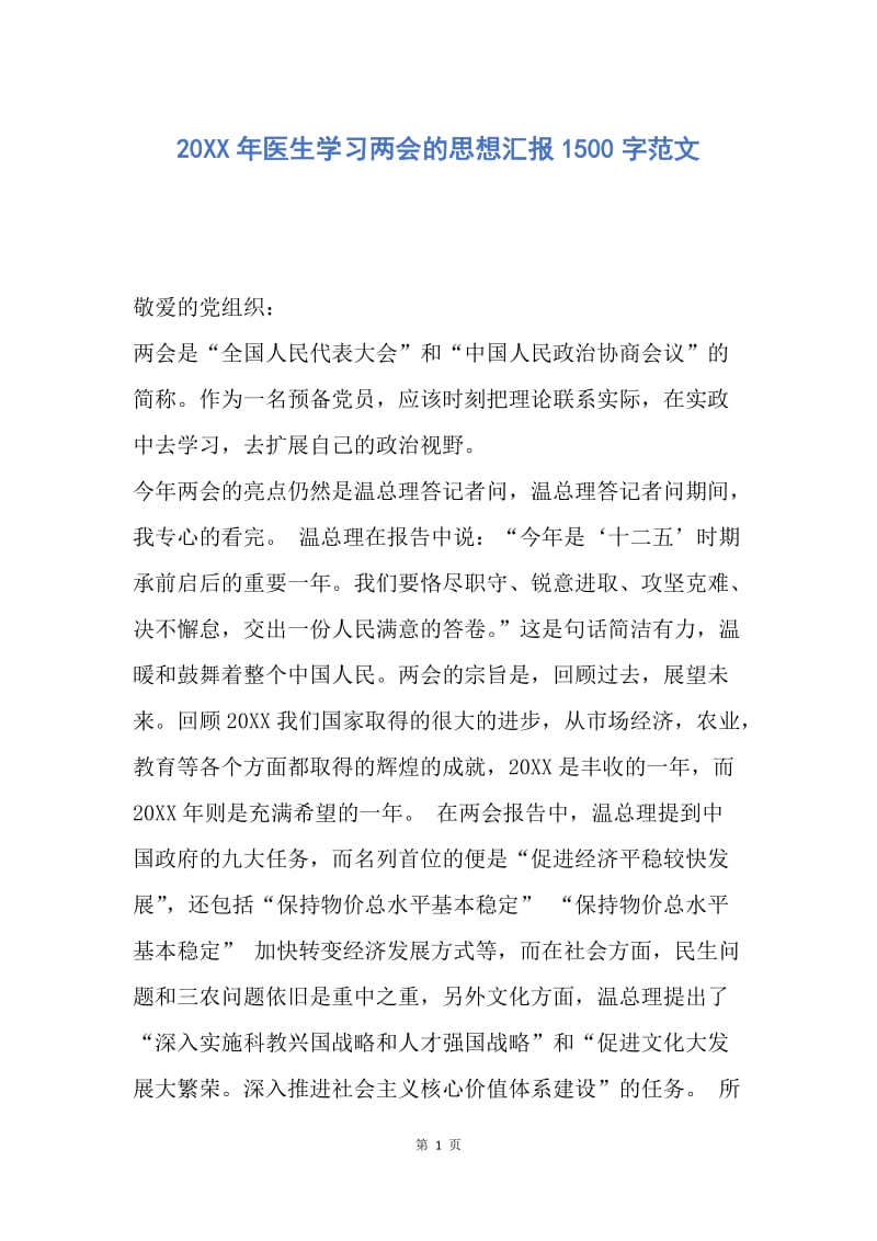 【思想汇报】20XX年医生学习两会的思想汇报1500字范文.docx_第1页