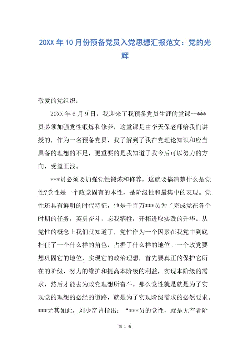 【思想汇报】20XX年10月份预备党员入党思想汇报范文：党的光辉.docx