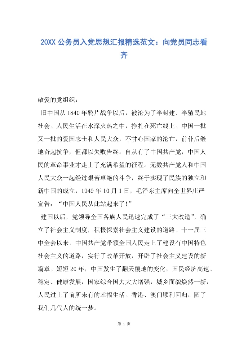 【思想汇报】20XX公务员入党思想汇报精选范文：向党员同志看齐.docx_第1页