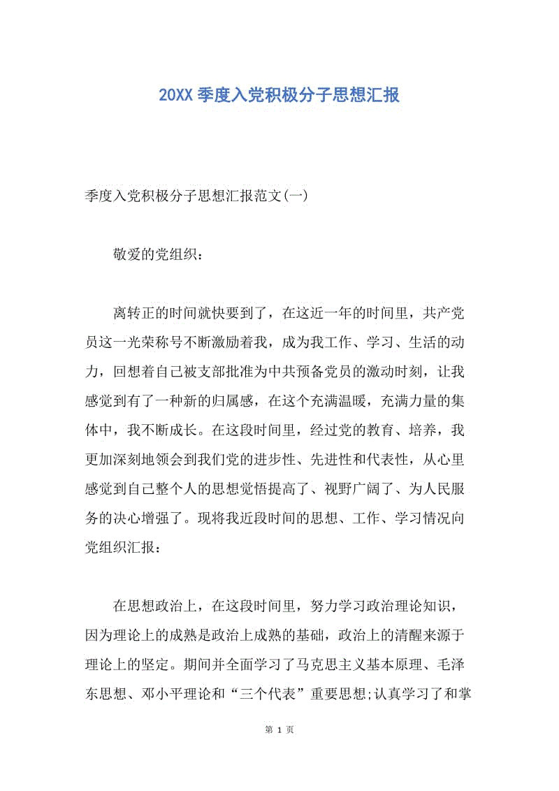 【思想汇报】20XX季度入党积极分子思想汇报.docx