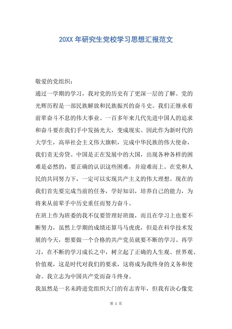 【思想汇报】20XX年研究生党校学习思想汇报范文.docx_第1页