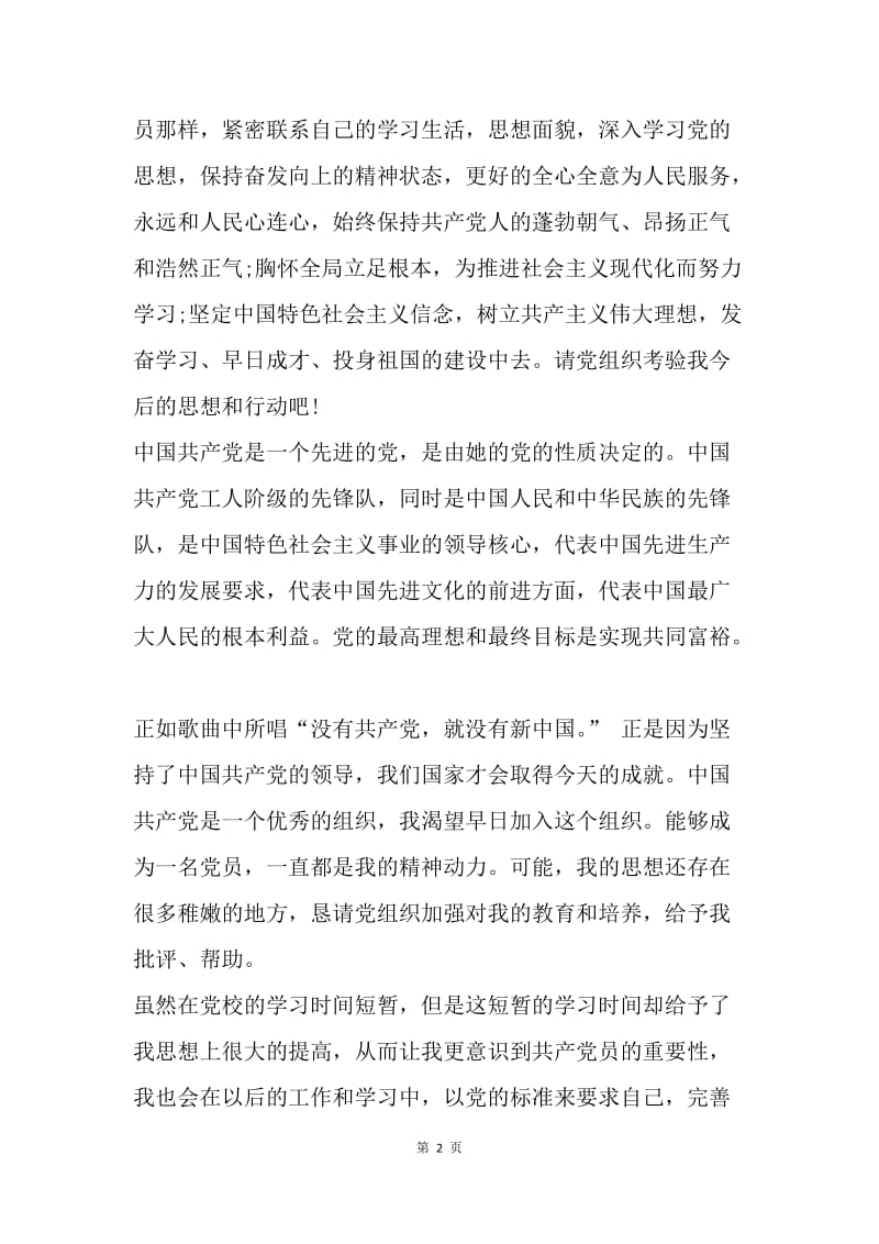 【思想汇报】20XX年研究生党校学习思想汇报范文.docx_第2页