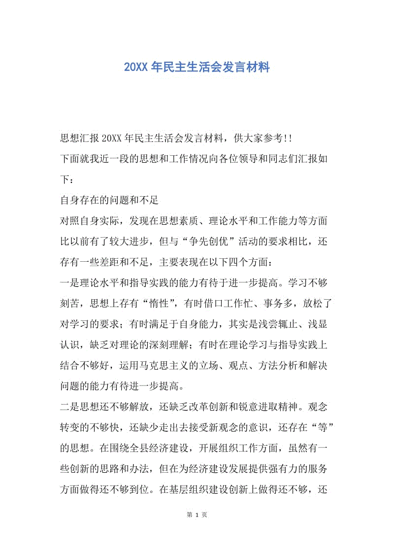 【思想汇报】20XX年民主生活会发言材料.docx