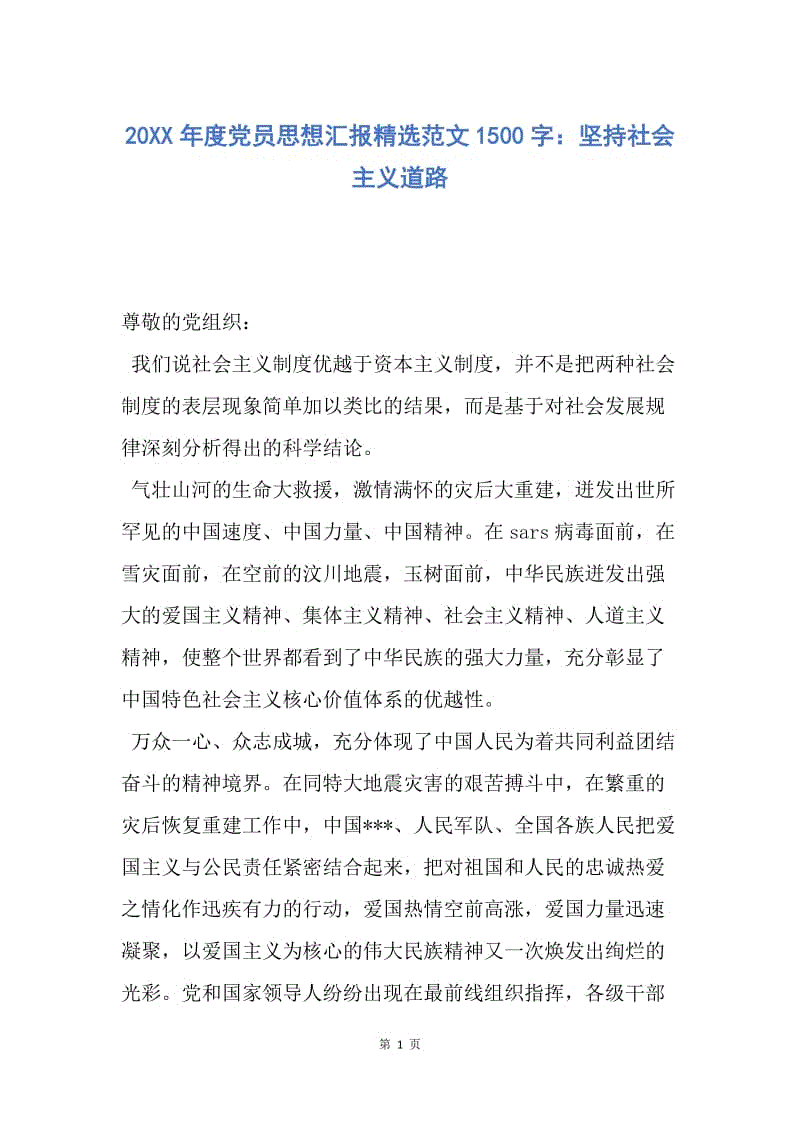 【思想汇报】20XX年度党员思想汇报精选范文1500字：坚持社会主义道路.docx