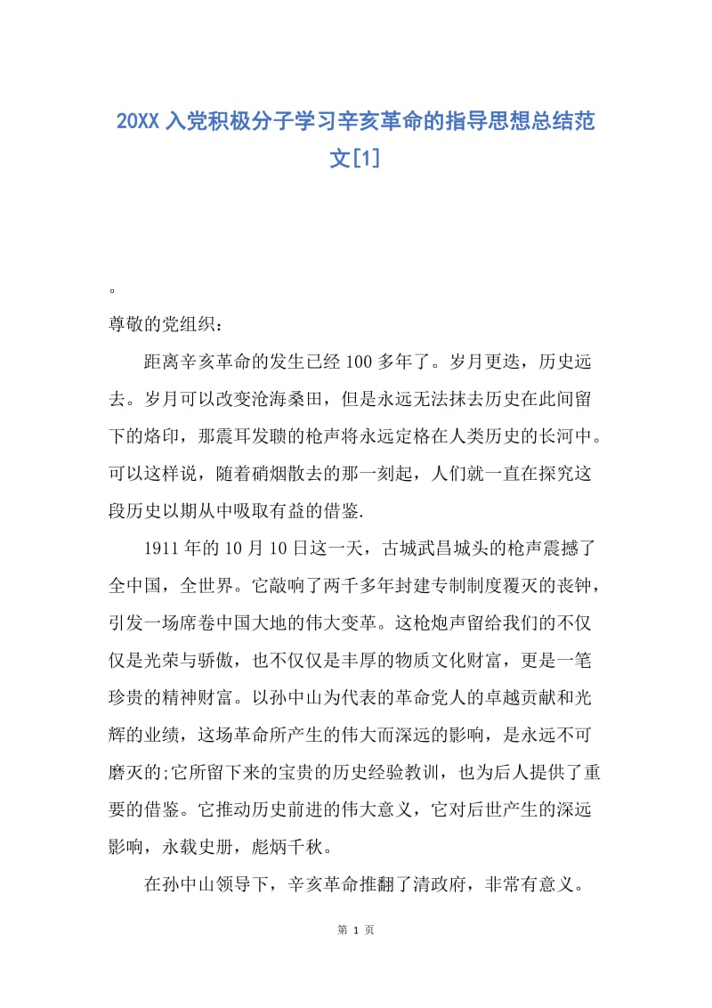 【思想汇报】20XX入党积极分子学习辛亥革命的指导思想总结范文.docx_第1页