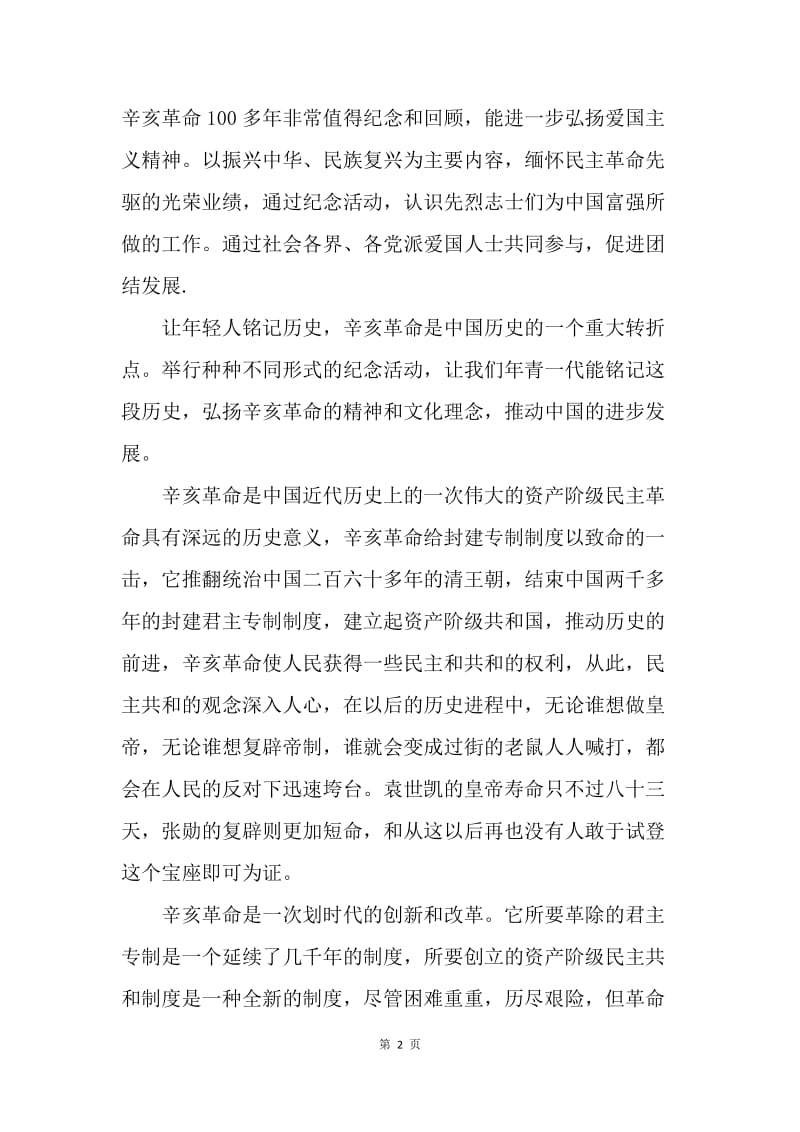 【思想汇报】20XX入党积极分子学习辛亥革命的指导思想总结范文.docx_第2页