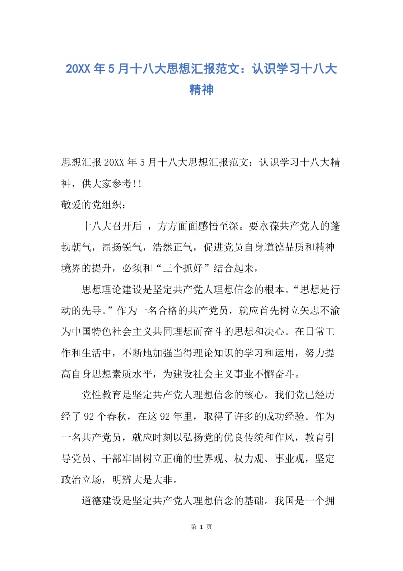 【思想汇报】20XX年5月十八大思想汇报范文：认识学习十八大精神.docx_第1页