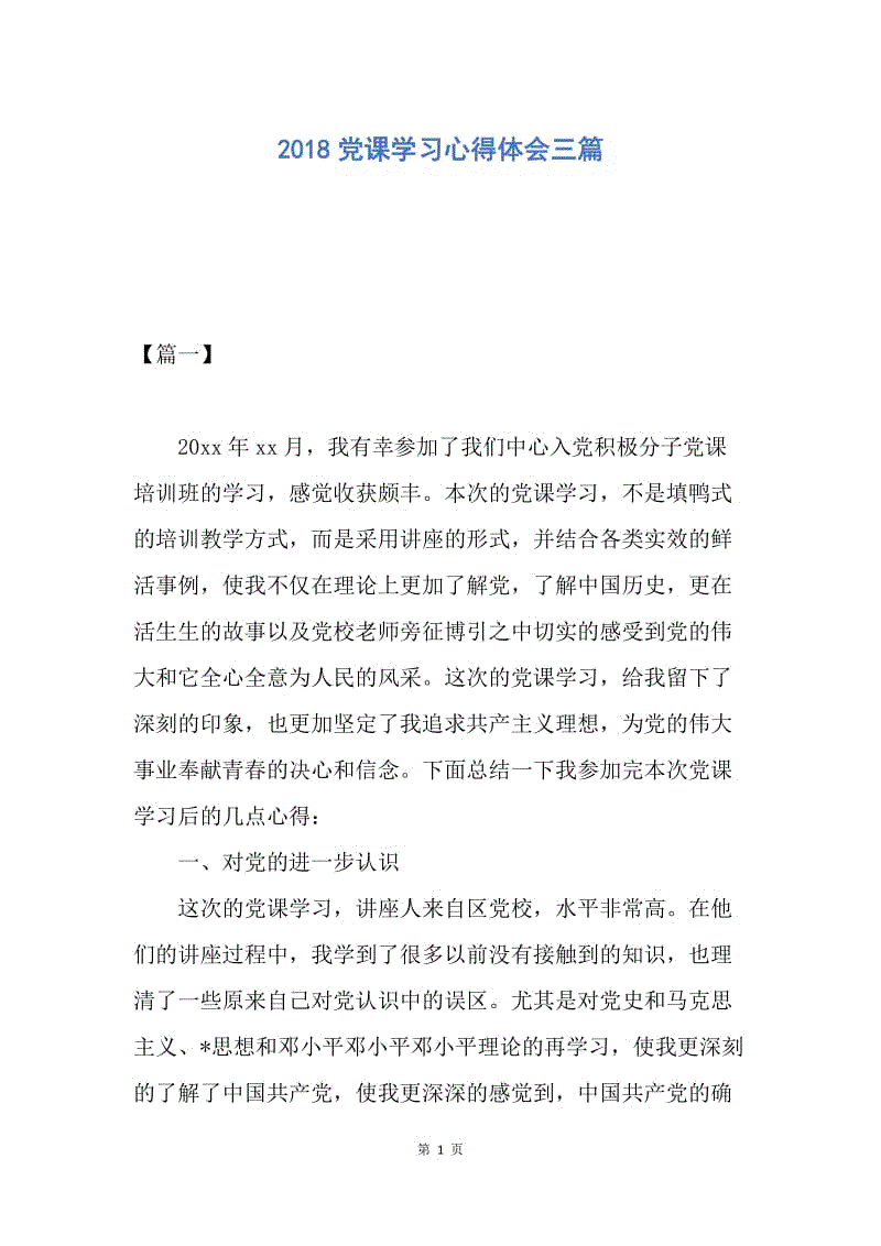 【思想汇报】2018党课学习心得体会三篇.docx