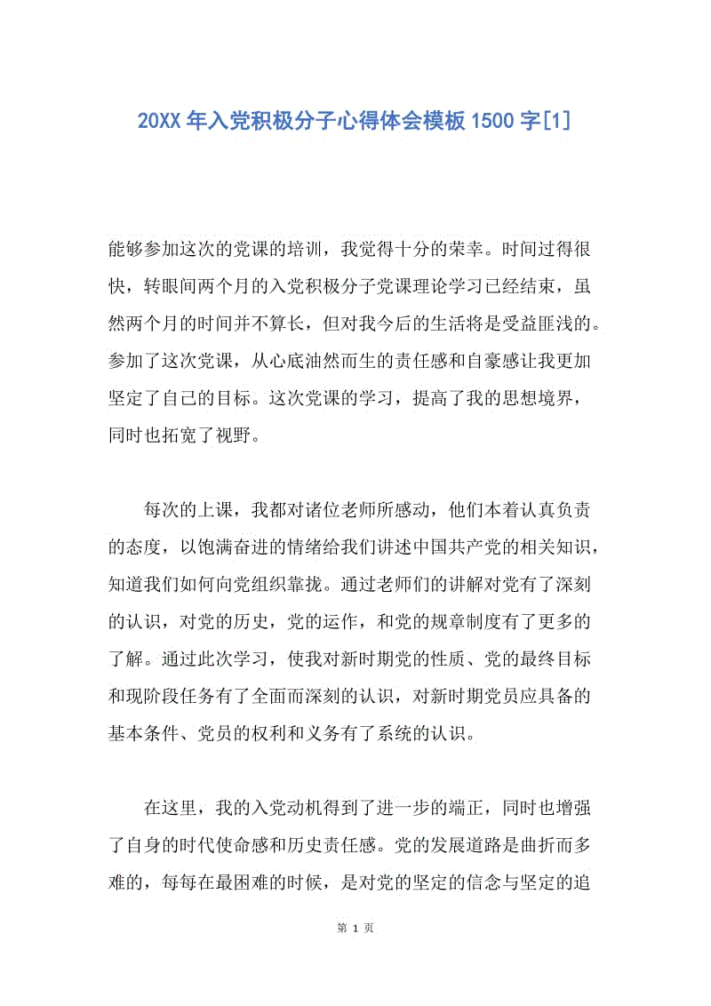 【思想汇报】20XX年入党积极分子心得体会模板1500字.docx