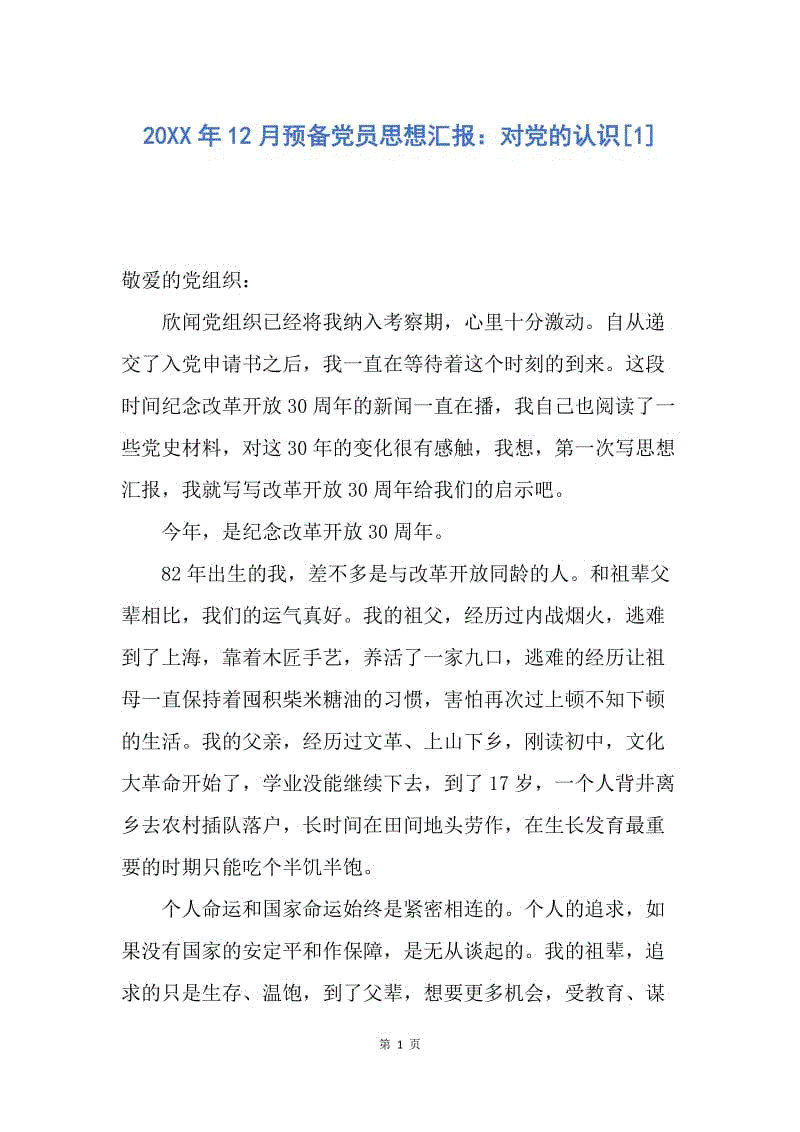 【思想汇报】20XX年12月预备党员思想汇报：对党的认识.docx