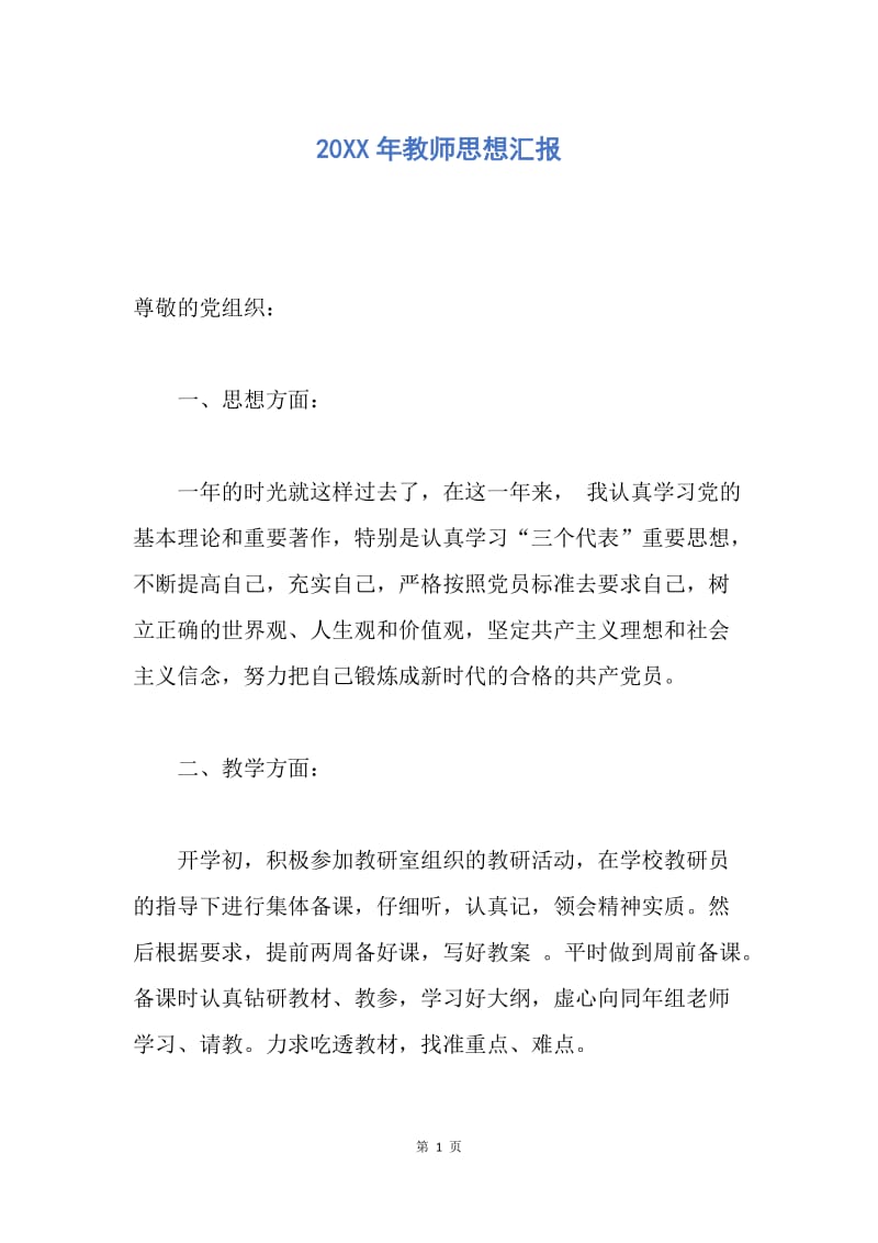 【思想汇报】20XX年教师思想汇报.docx_第1页