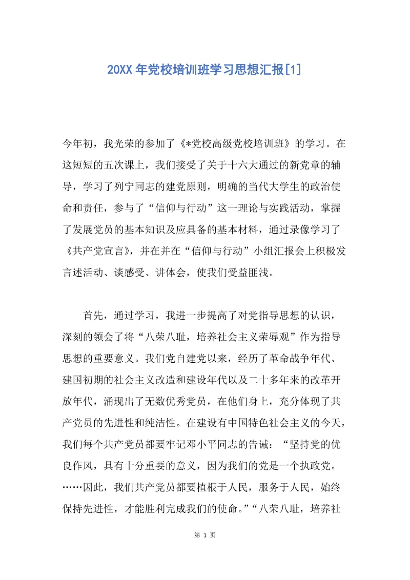 【思想汇报】20XX年党校培训班学习思想汇报.docx_第1页