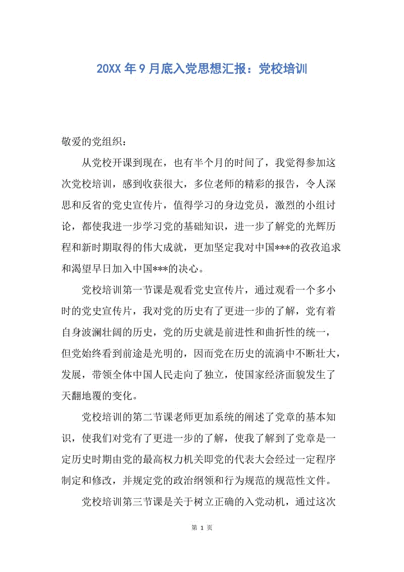 【思想汇报】20XX年9月底入党思想汇报：党校培训.docx