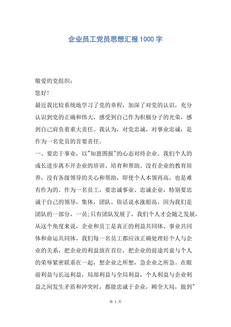 【思想汇报】企业员工党员思想汇报1000字.docx