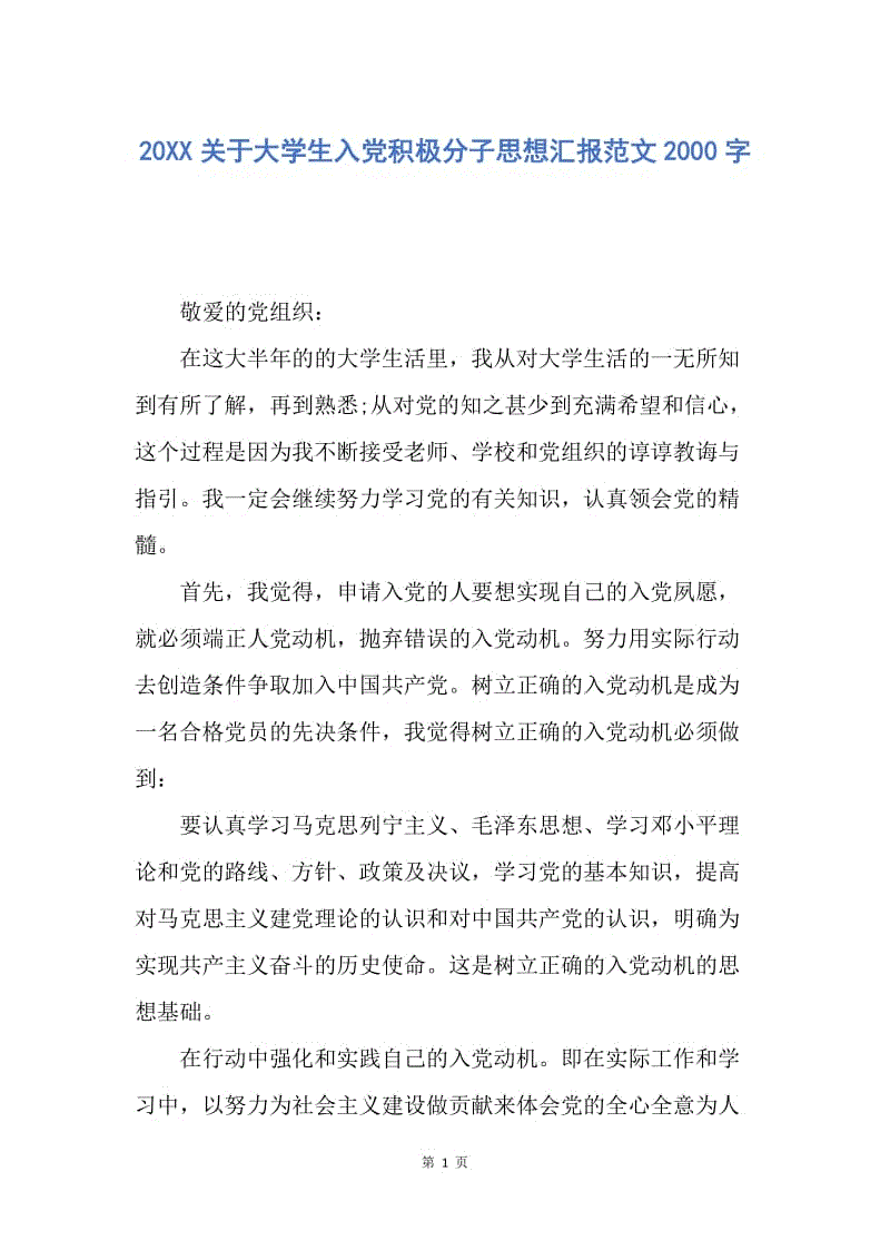 【思想汇报】20XX关于大学生入党积极分子思想汇报范文2000字.docx