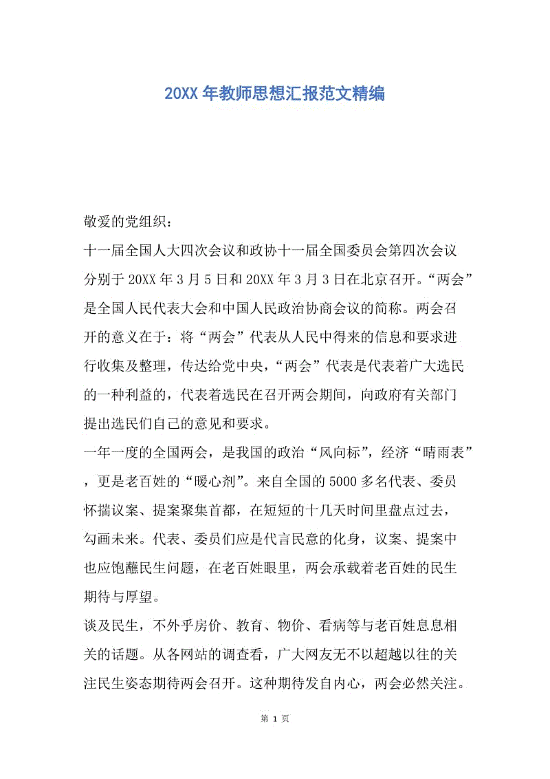 【思想汇报】20XX年教师思想汇报范文精编.docx