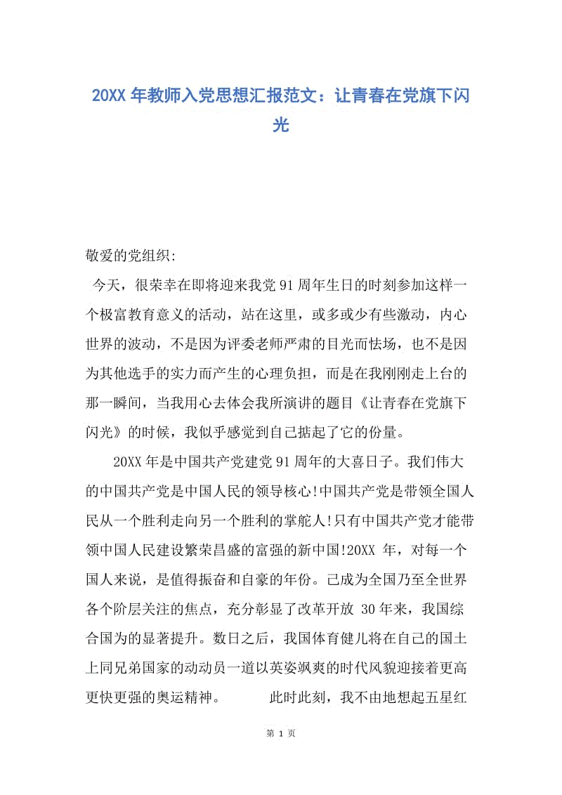 【思想汇报】20XX年教师入党思想汇报范文：让青春在党旗下闪光.docx