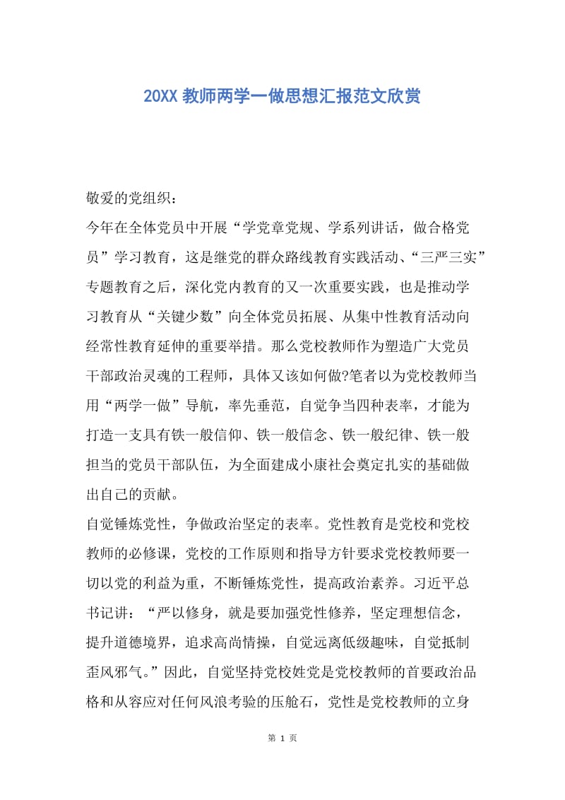 【思想汇报】20XX教师两学一做思想汇报范文欣赏.docx_第1页