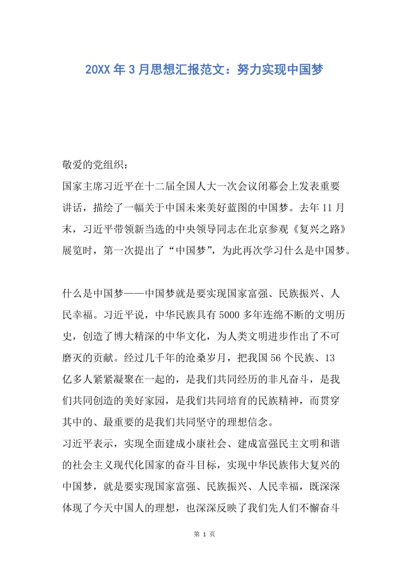 【思想汇报】20XX年3月思想汇报范文：努力实现中国梦.docx_第1页