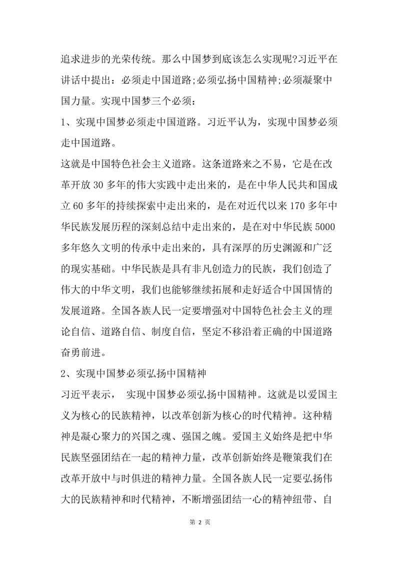 【思想汇报】20XX年3月思想汇报范文：努力实现中国梦.docx_第2页