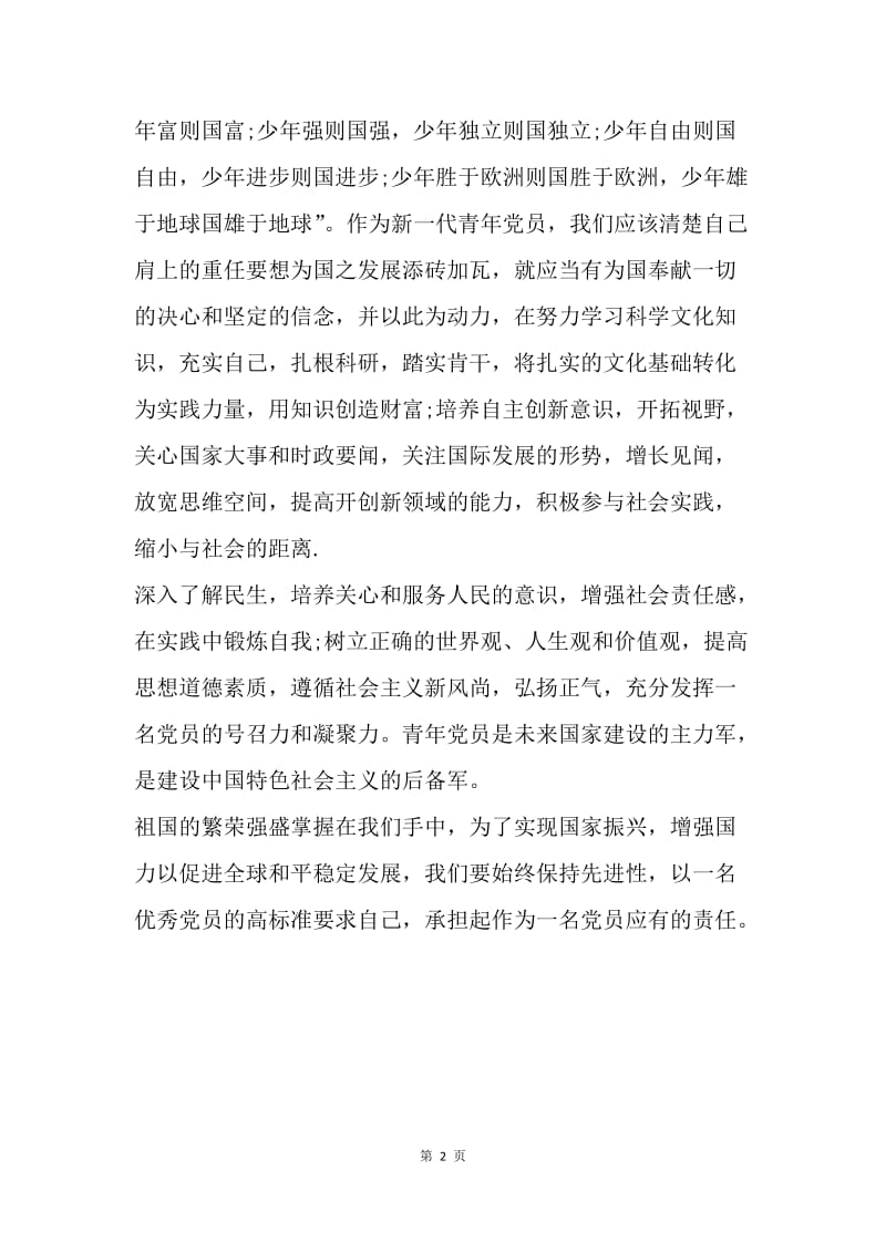 【思想汇报】20XX年党员思想汇报范文：承担起党员应有的责任.docx_第2页