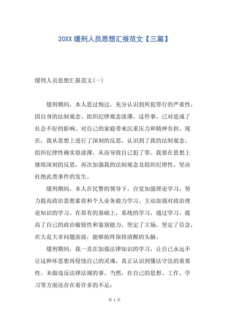 【思想汇报】20XX缓刑人员思想汇报范文【三篇】.docx_第1页