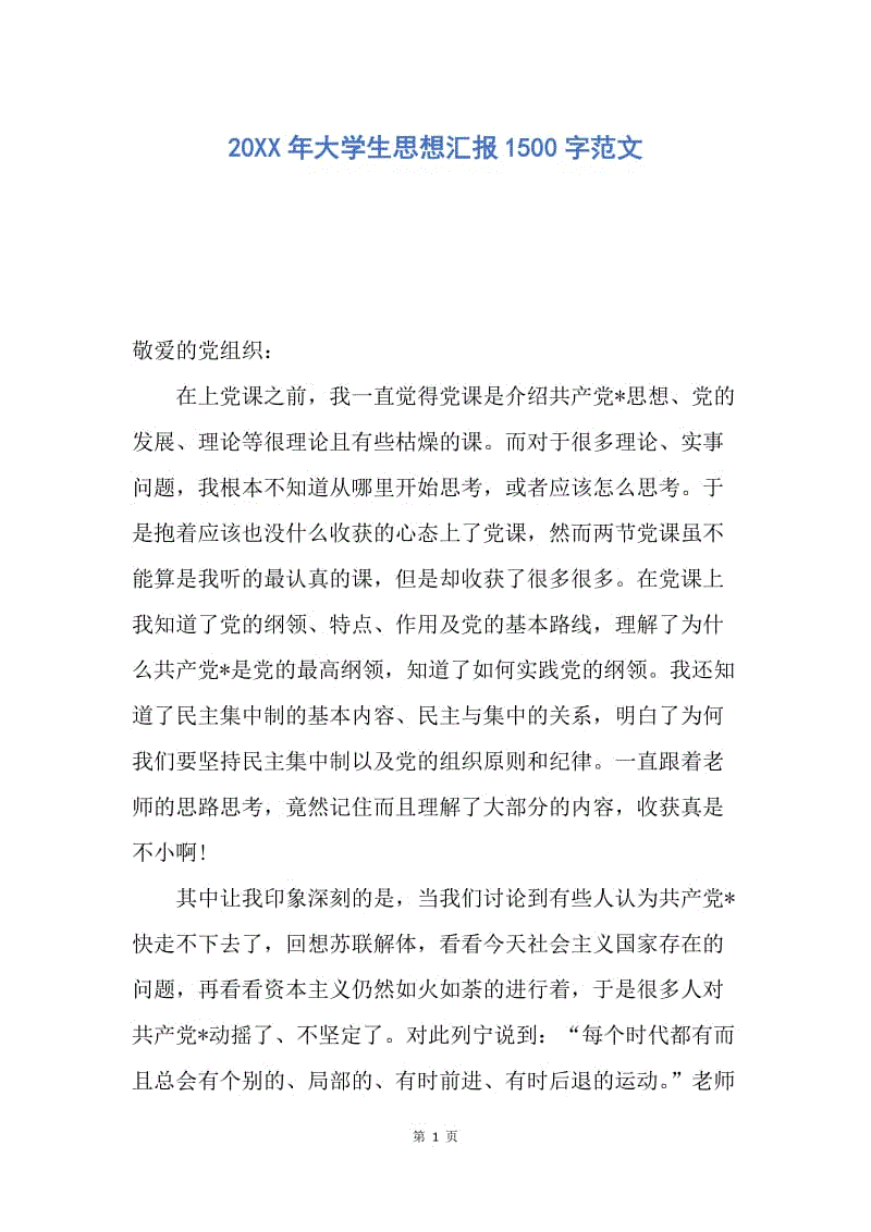 【思想汇报】20XX年大学生思想汇报1500字范文.docx