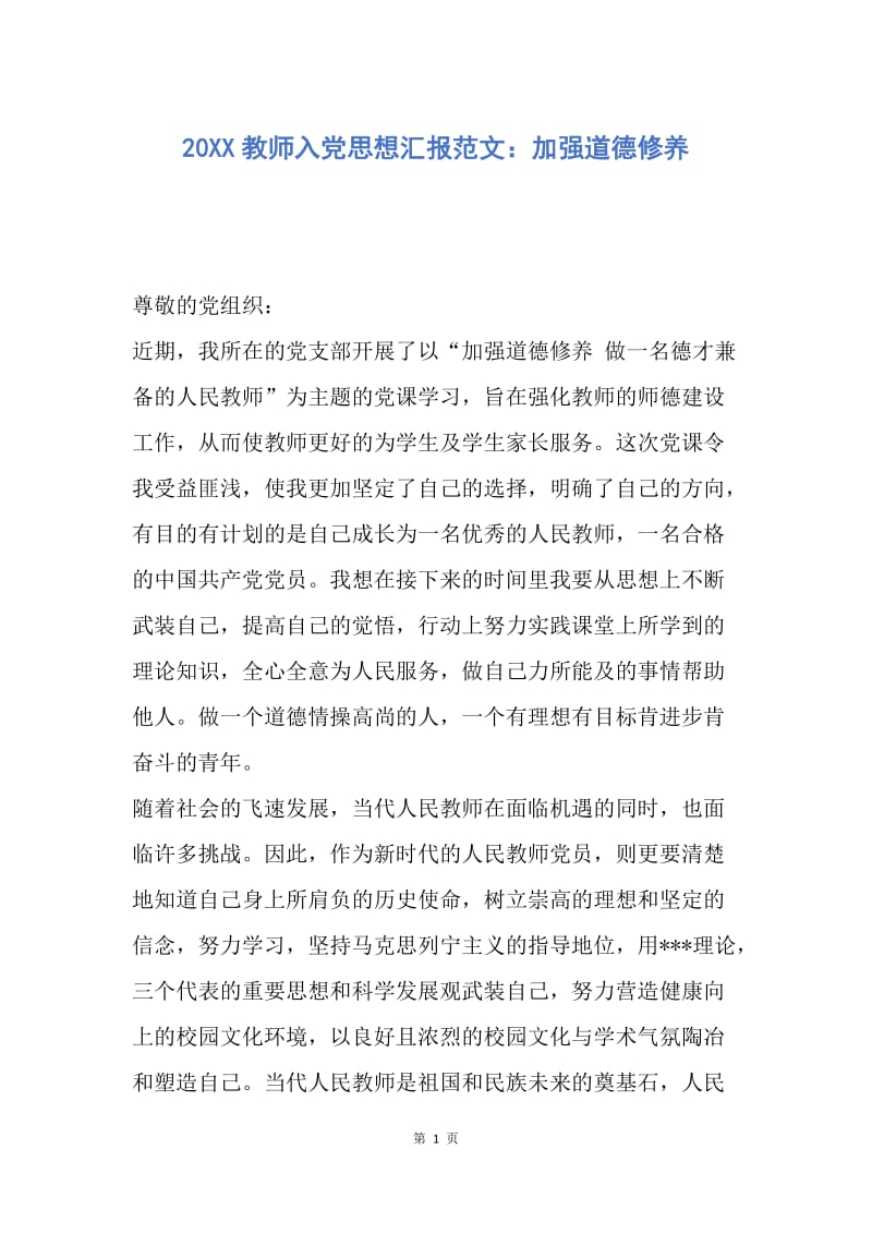 【思想汇报】20XX教师入党思想汇报范文：加强道德修养.docx_第1页