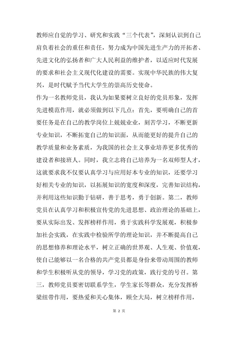 【思想汇报】20XX教师入党思想汇报范文：加强道德修养.docx_第2页