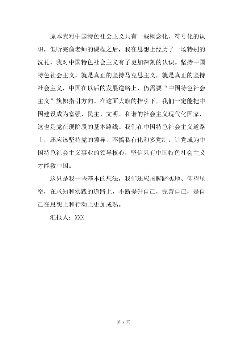 【思想汇报】20XX年3月预备党员转正思想汇报范文：让社会主义旗帜引领未来.docx_第2页