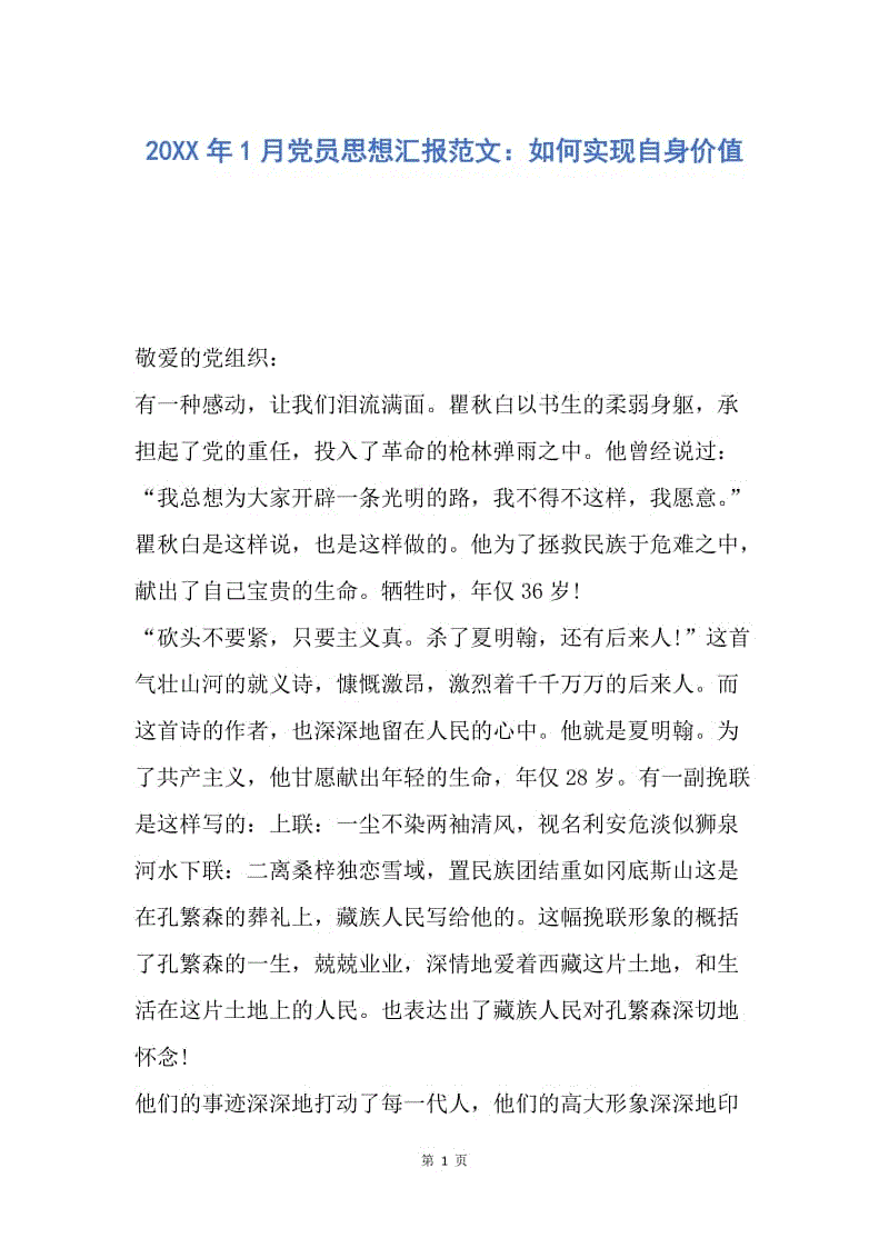 【思想汇报】20XX年1月党员思想汇报范文：如何实现自身价值.docx