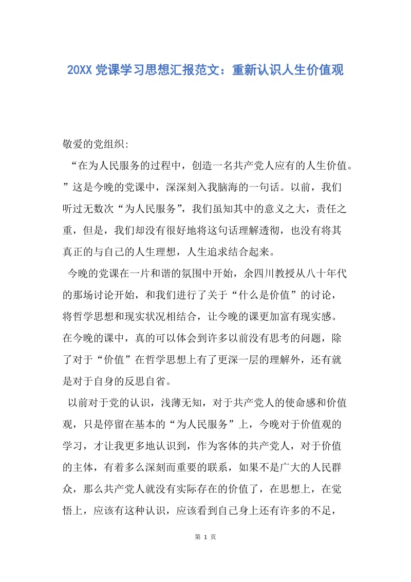 【思想汇报】20XX党课学习思想汇报范文：重新认识人生价值观.docx_第1页