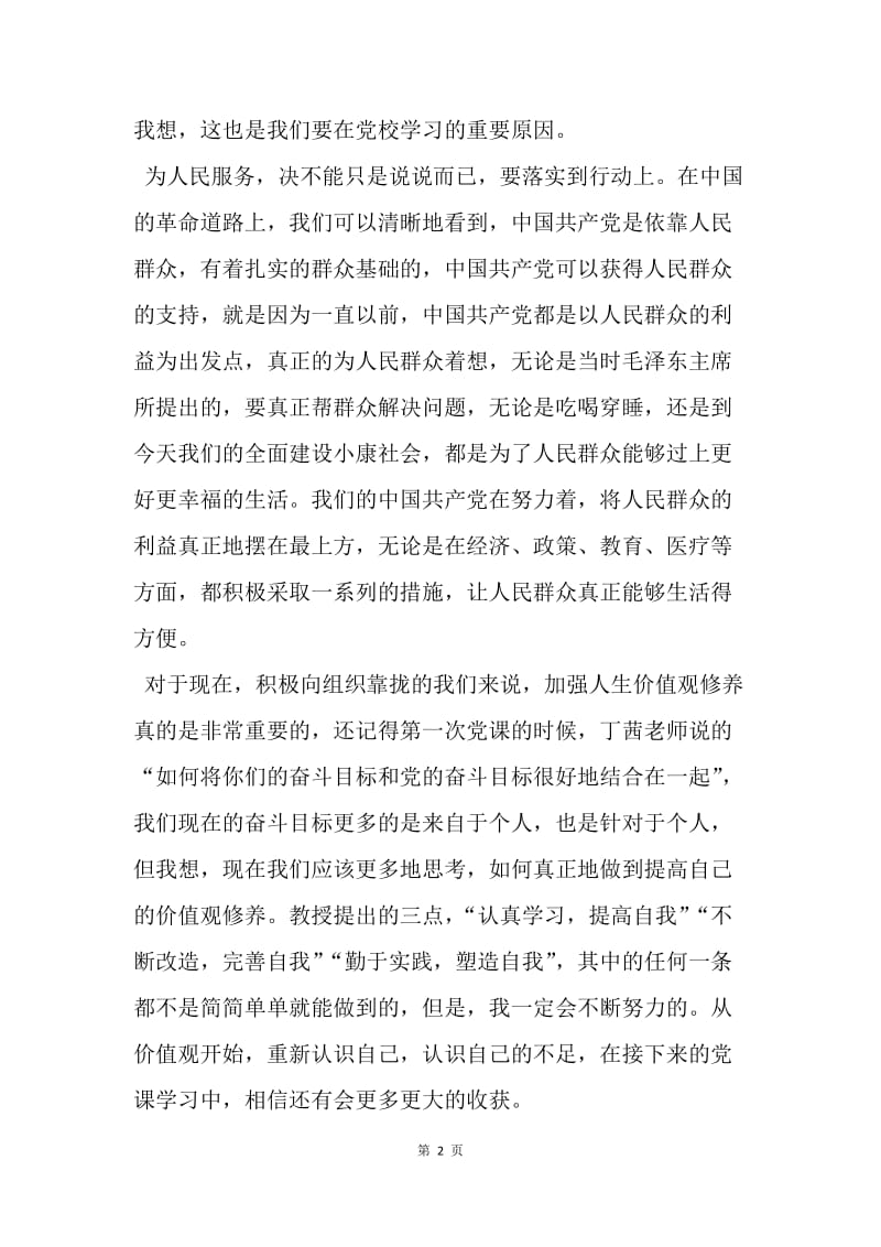 【思想汇报】20XX党课学习思想汇报范文：重新认识人生价值观.docx_第2页