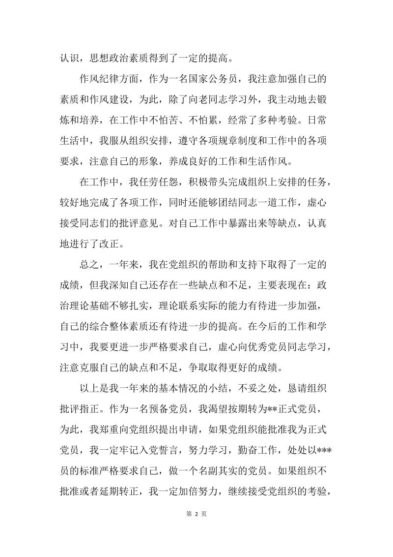 【思想汇报】20XX转正思想汇报：争取早日成为一名正式党员.docx_第2页