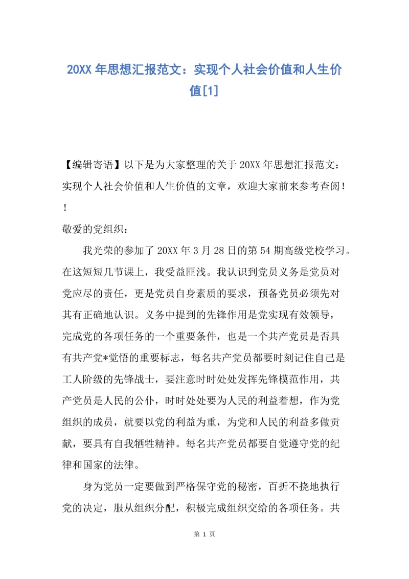 【思想汇报】20XX年思想汇报范文：实现个人社会价值和人生价值.docx_第1页