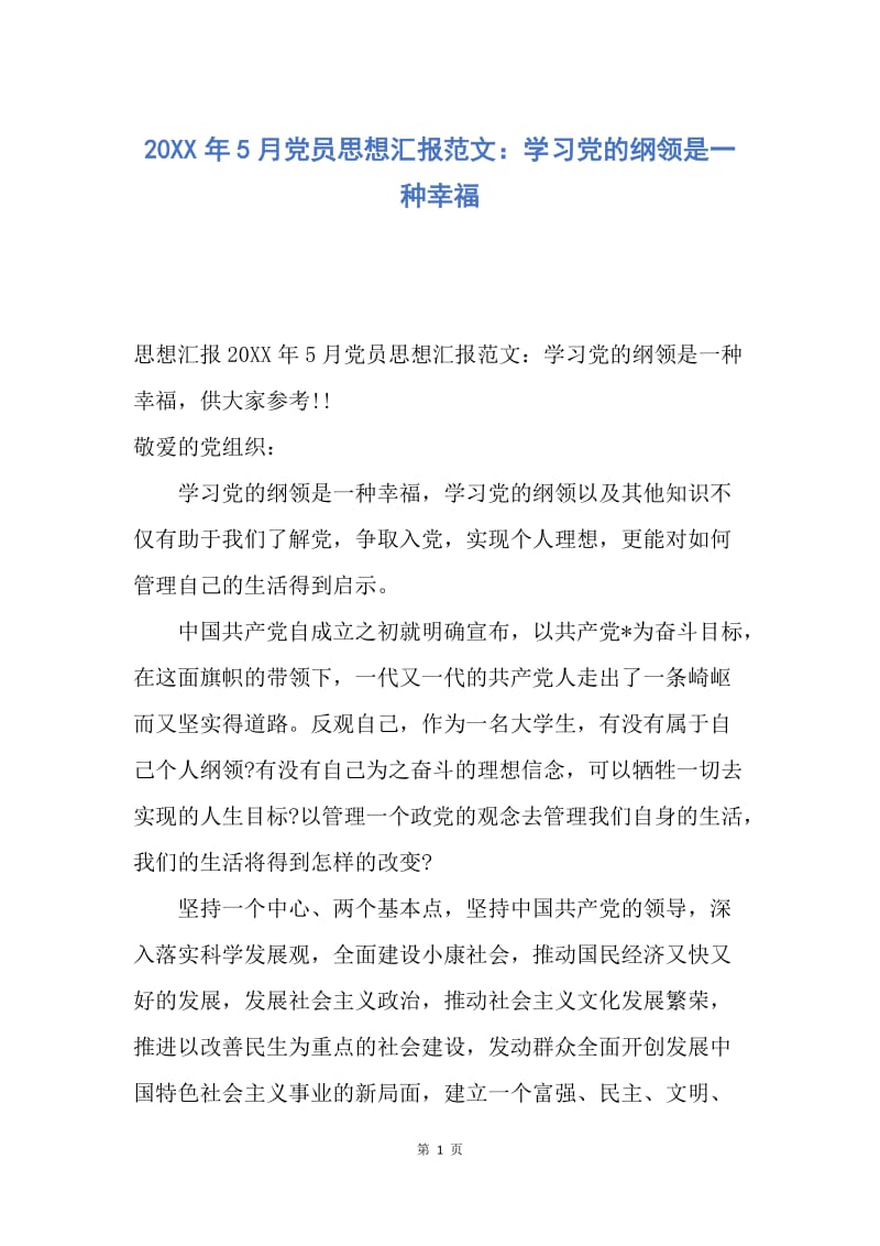 【思想汇报】20XX年5月党员思想汇报范文：学习党的纲领是一种幸福.docx_第1页