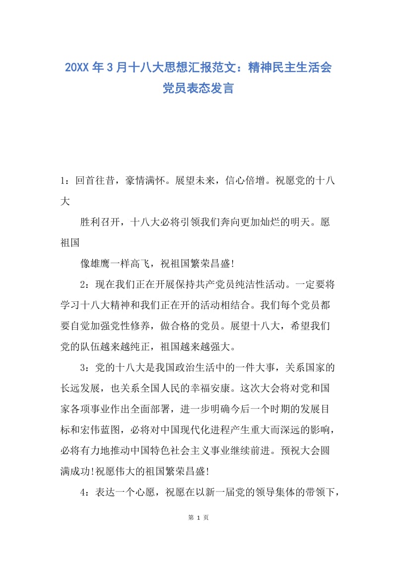 【思想汇报】20XX年3月十八大思想汇报范文：精神民主生活会党员表态发言.docx_第1页