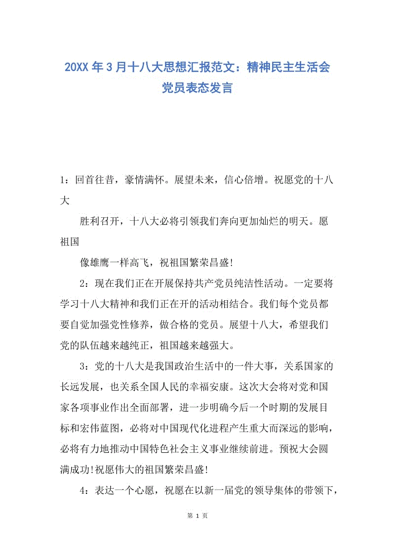 【思想汇报】20XX年3月十八大思想汇报范文：精神民主生活会党员表态发言.docx