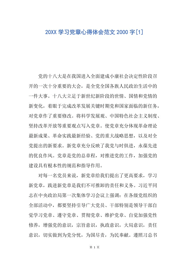 【思想汇报】20XX学习党章心得体会范文2000字.docx