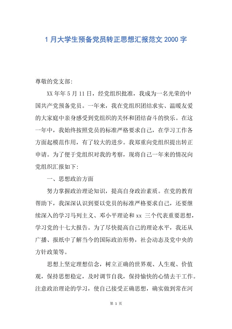 【思想汇报】1月大学生预备党员转正思想汇报范文2000字.docx