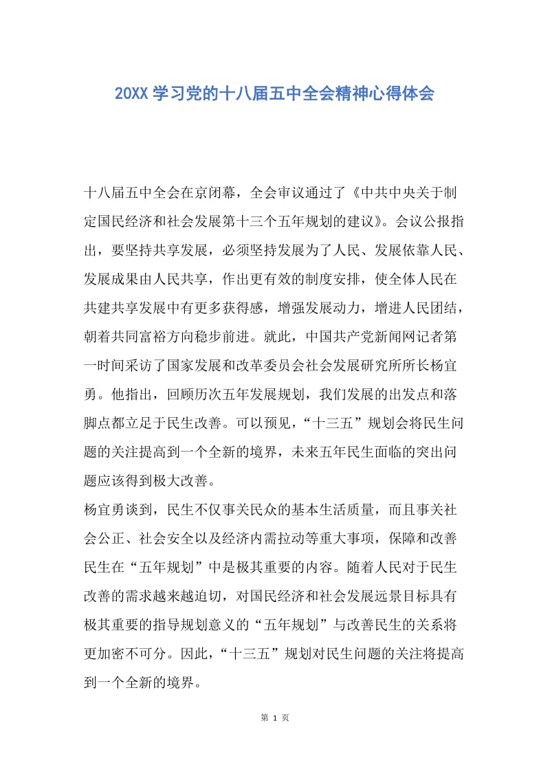 【思想汇报】20XX学习党的十八届五中全会精神心得体会.docx_第1页