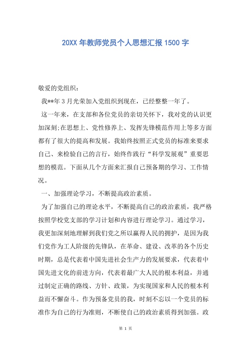 【思想汇报】20XX年教师党员个人思想汇报1500字.docx_第1页