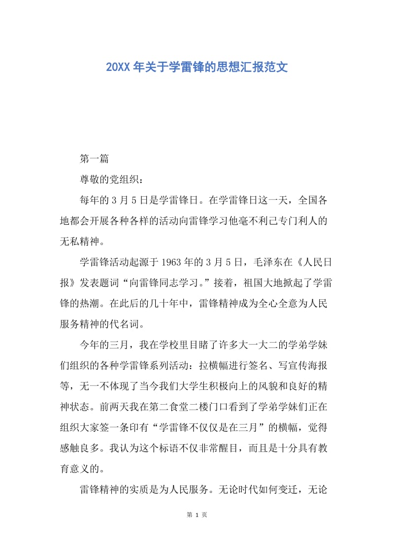 【思想汇报】20XX年关于学雷锋的思想汇报范文.docx_第1页